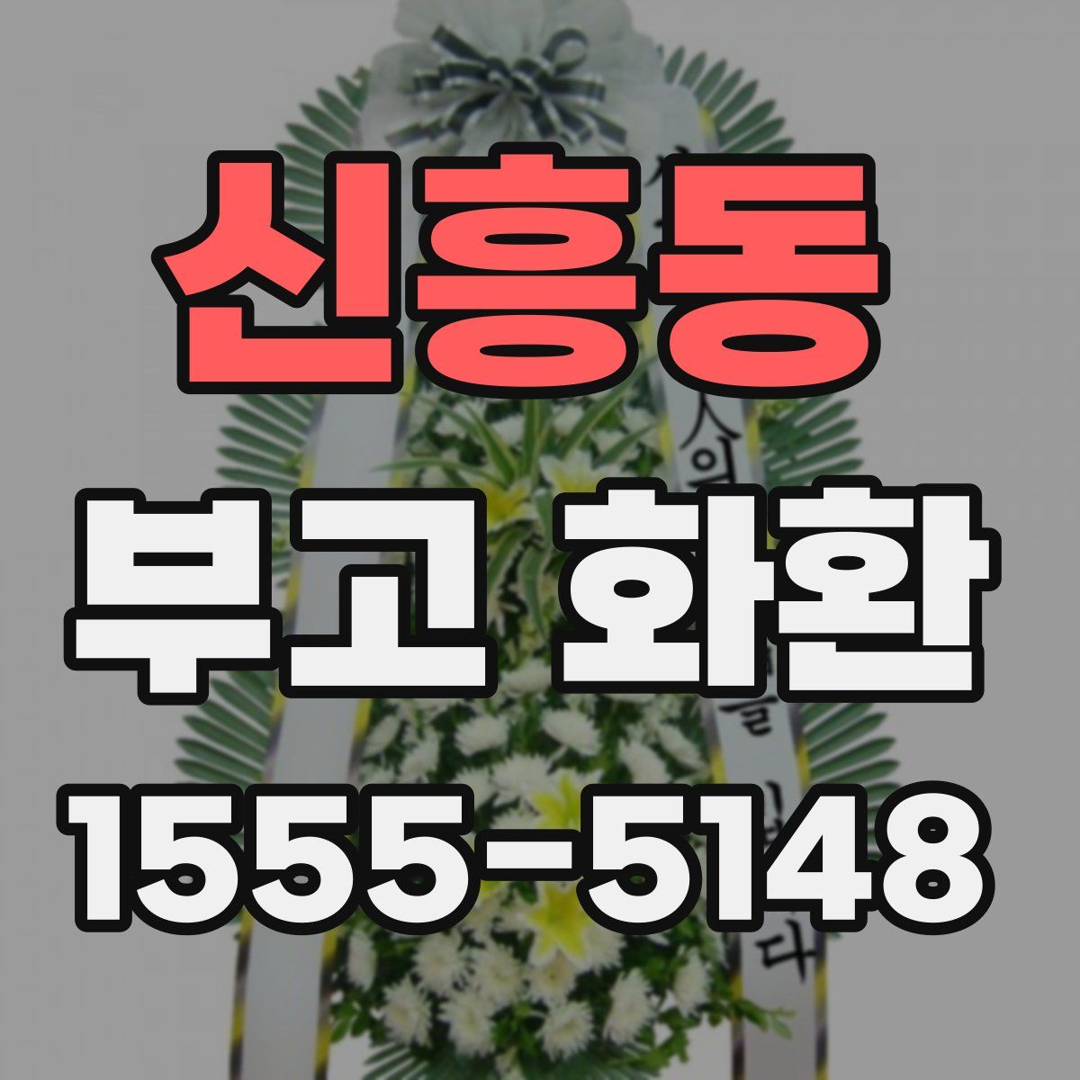 신흥동 부고 화환