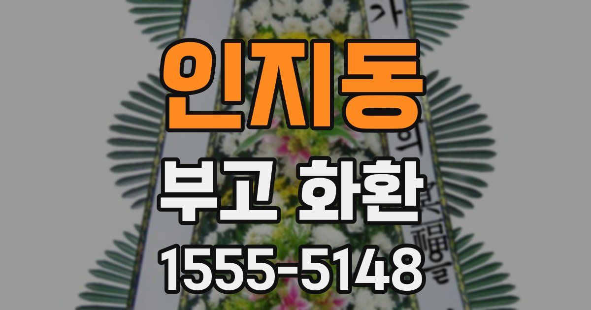 인지동 부고 화환