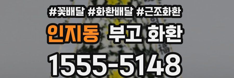 인지동 부고 화환