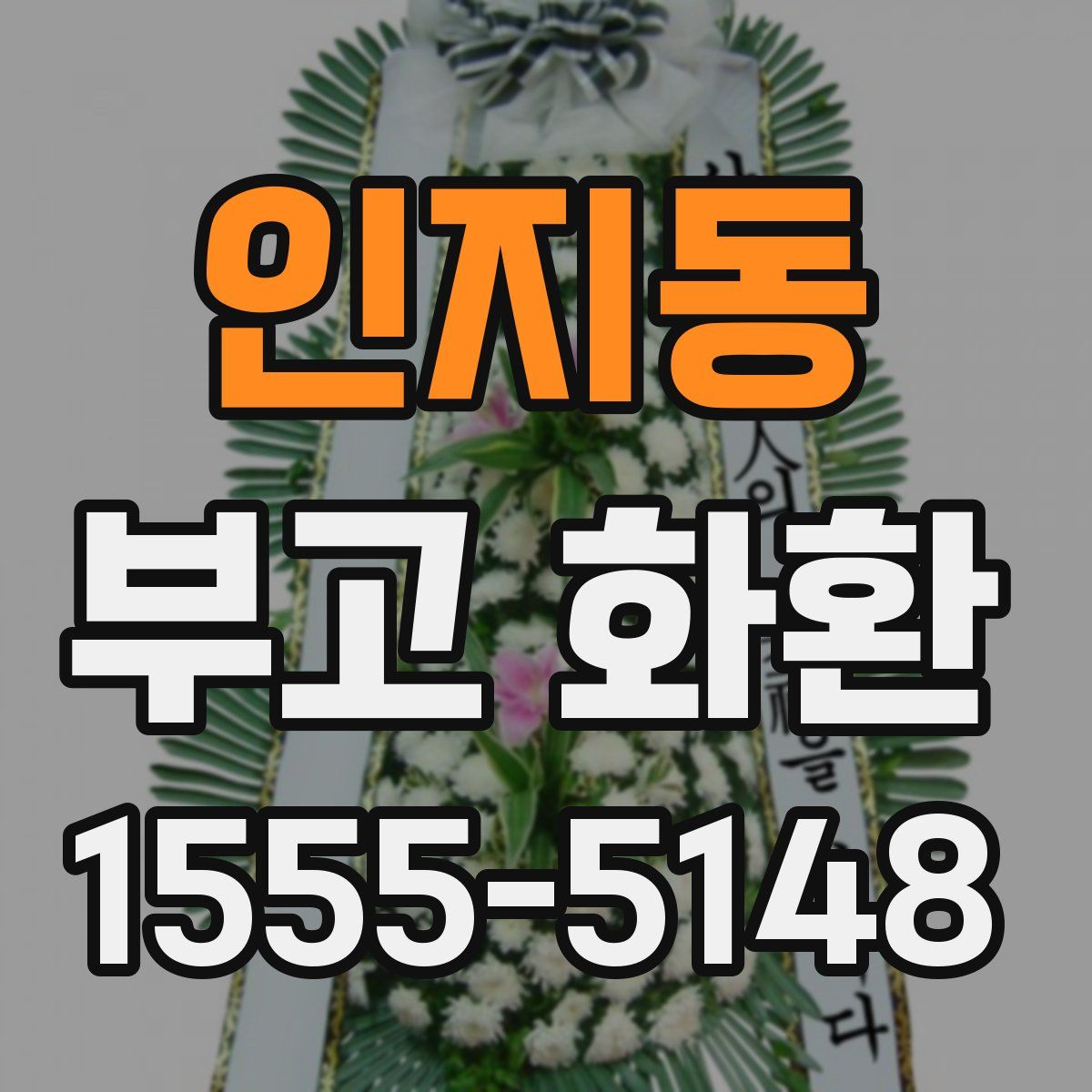 인지동 부고 화환
