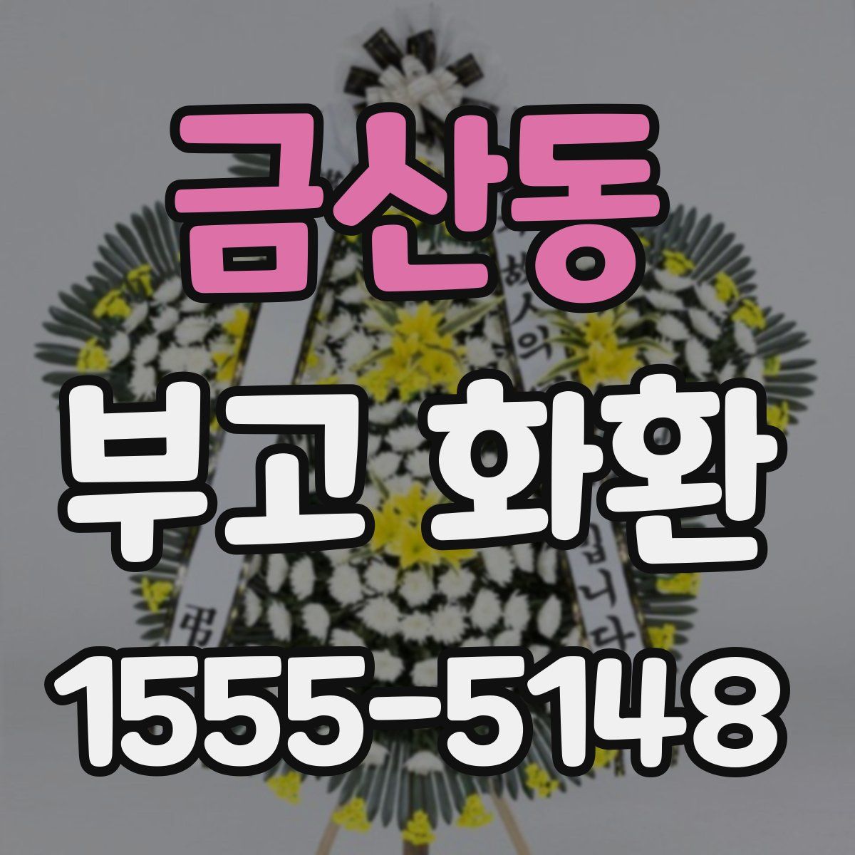 금산동 부고 화환