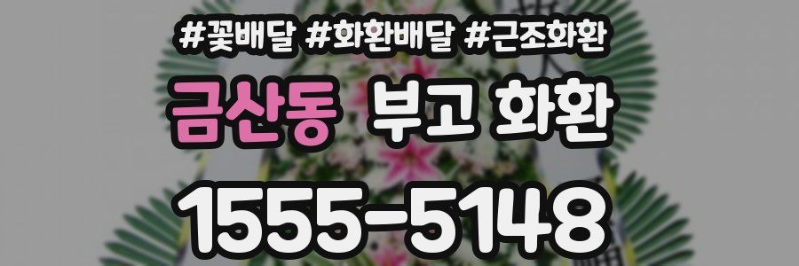 금산동 부고 화환