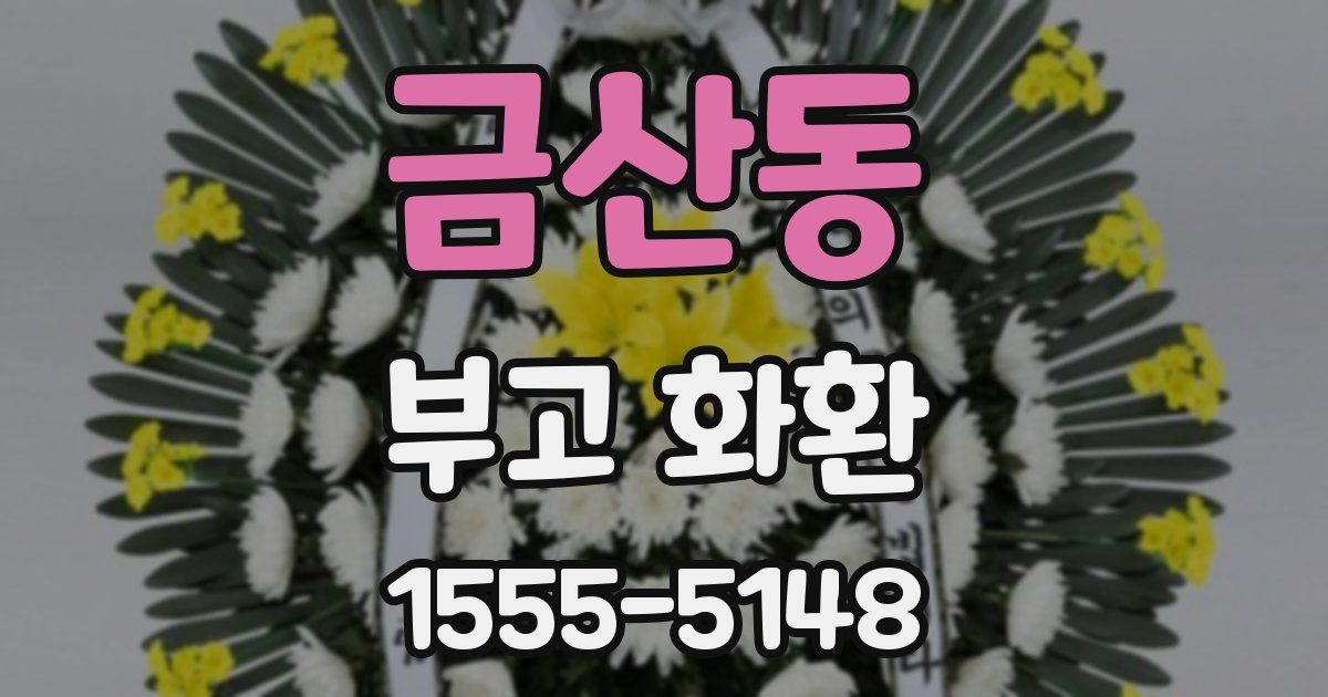 금산동 부고 화환
