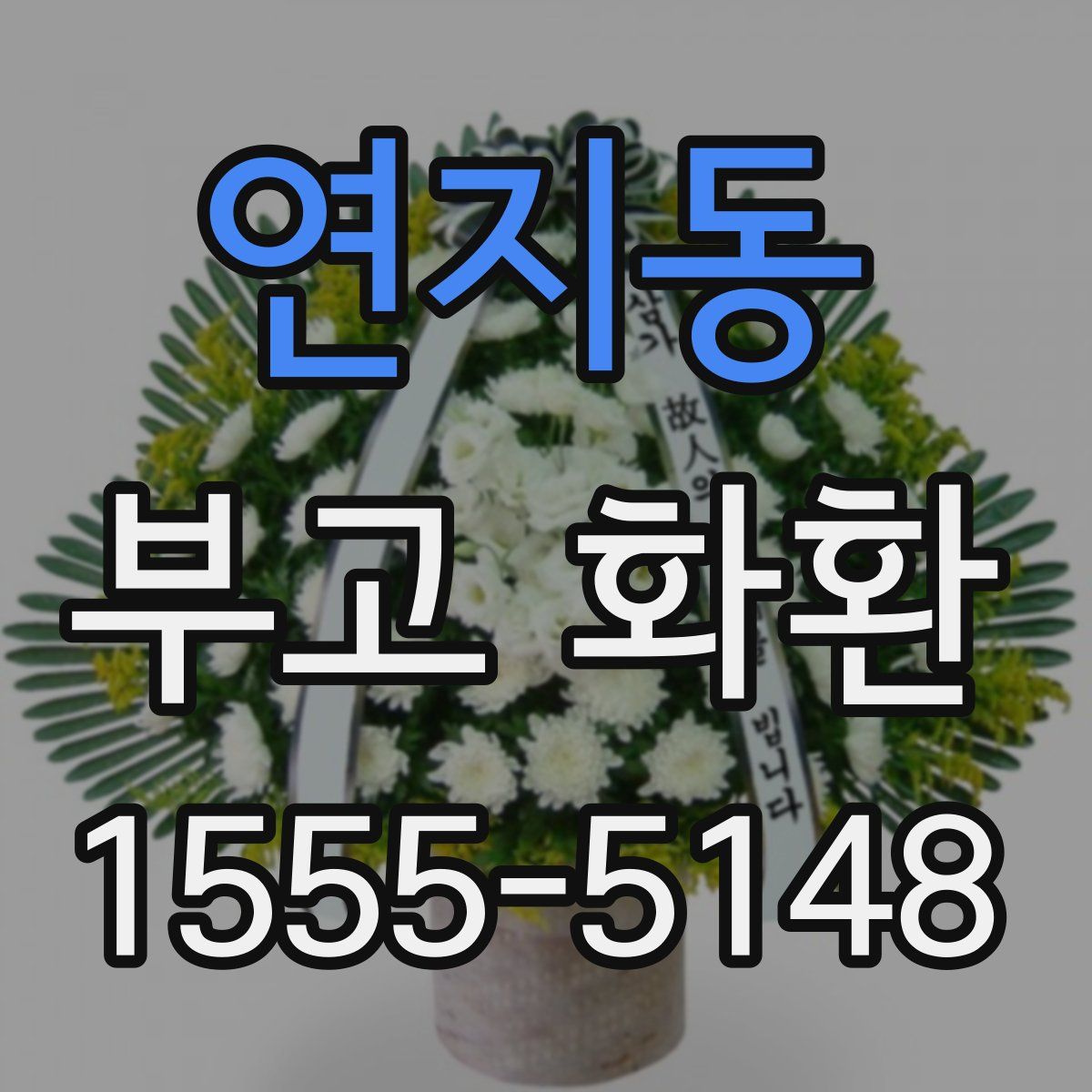 연지동 부고 화환