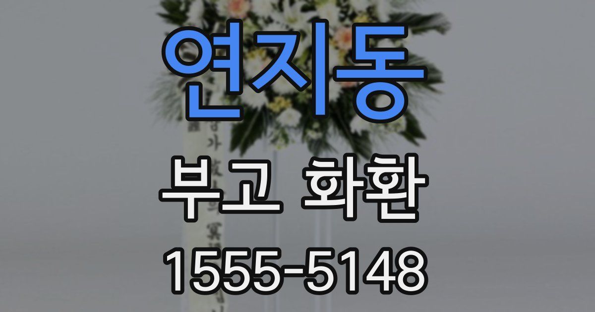 연지동 부고 화환