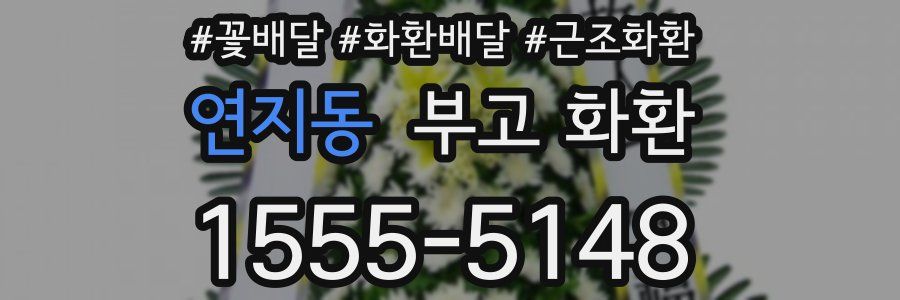 연지동 부고 화환