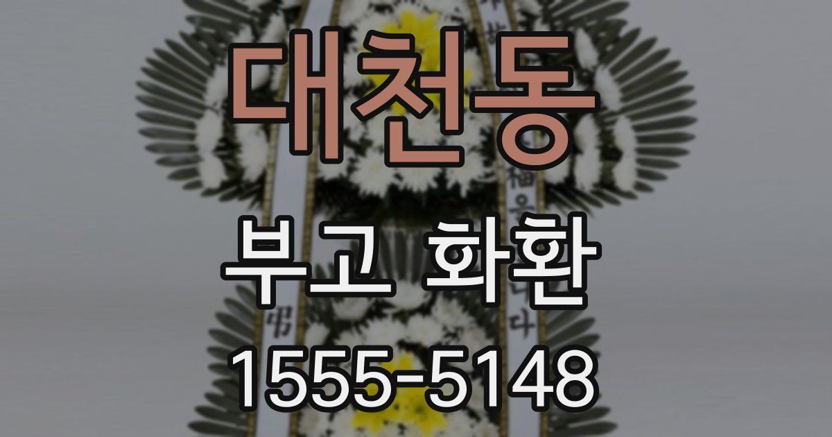 대천동 부고 화환