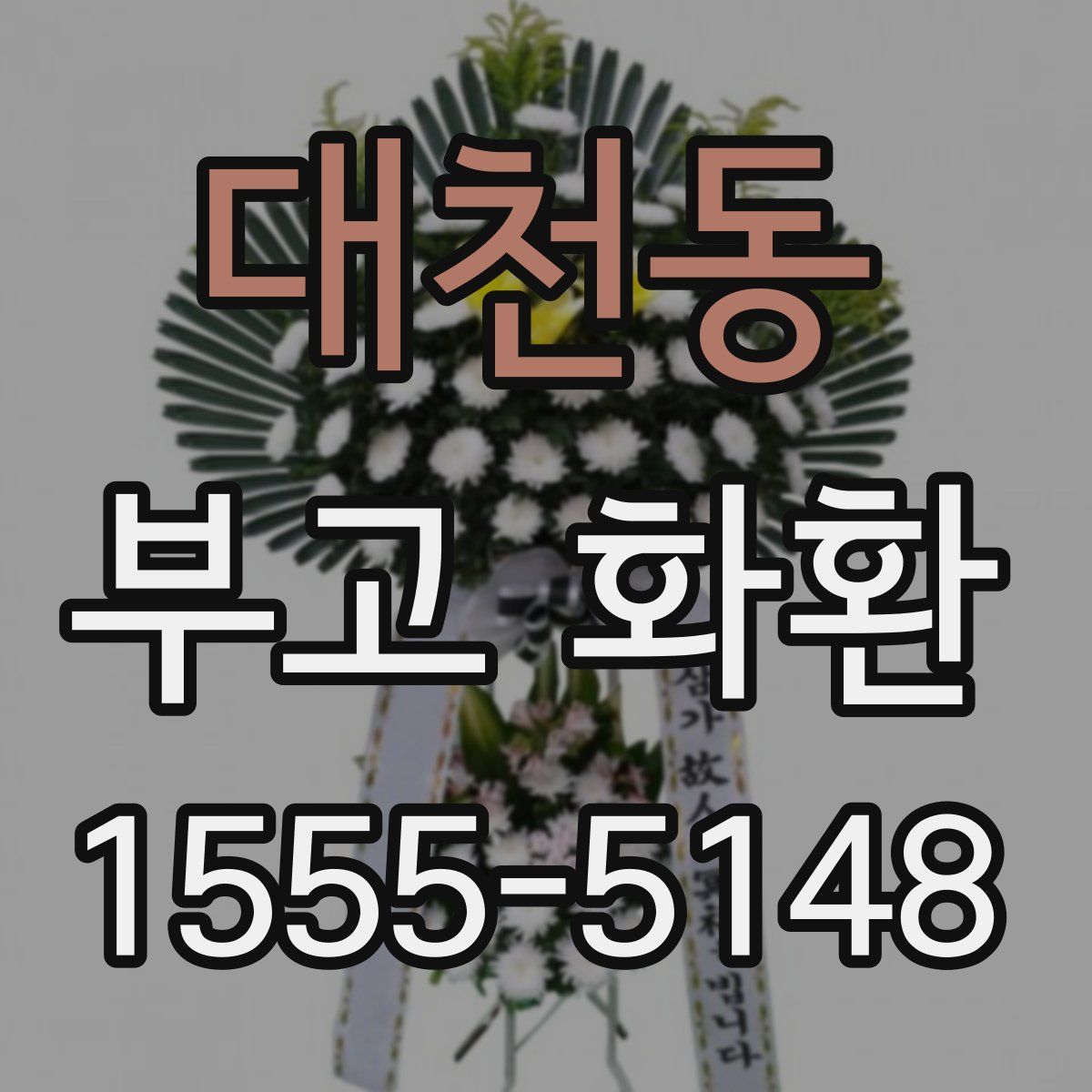 대천동 부고 화환