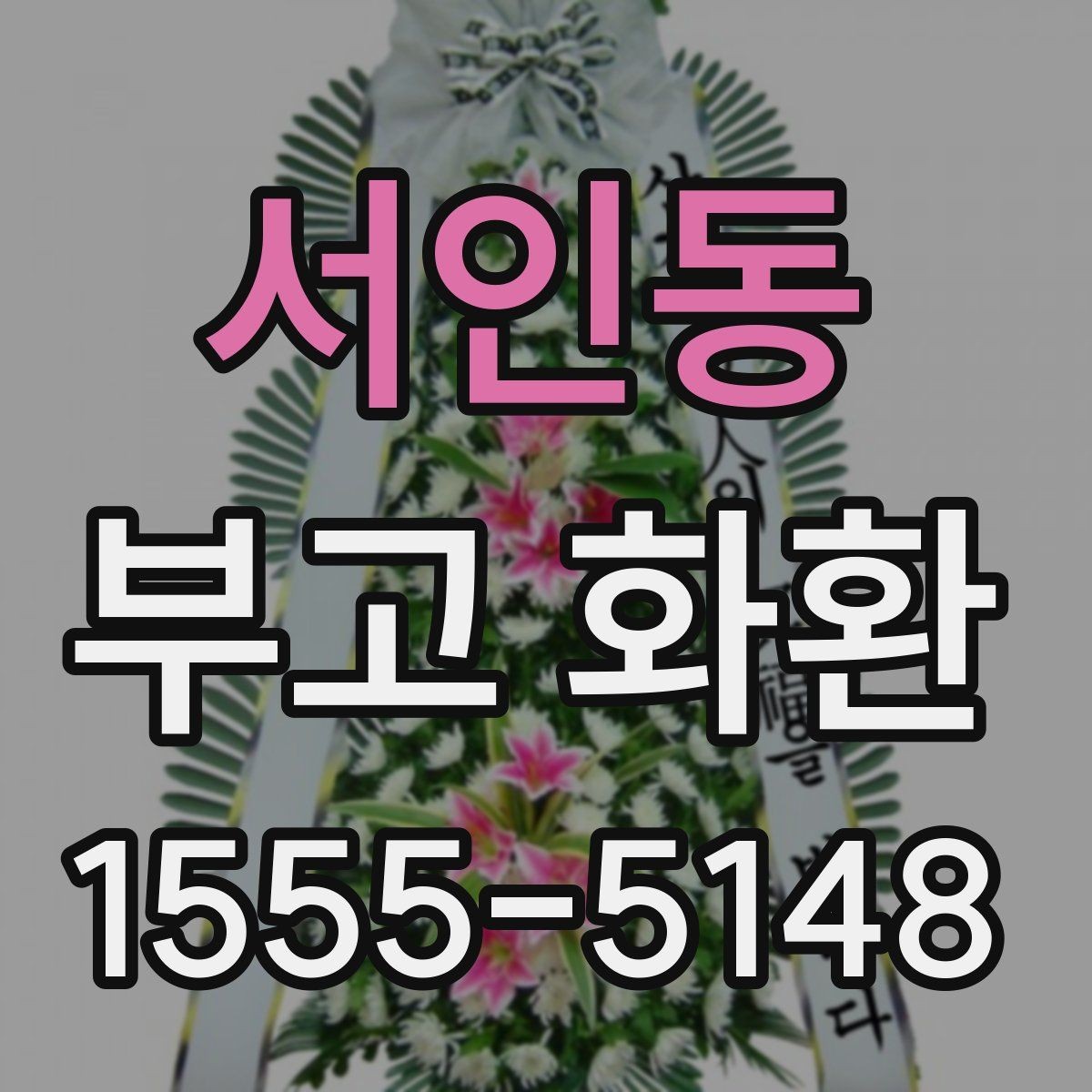 서인동 부고 화환 상주 관계에 따른 문구 선택