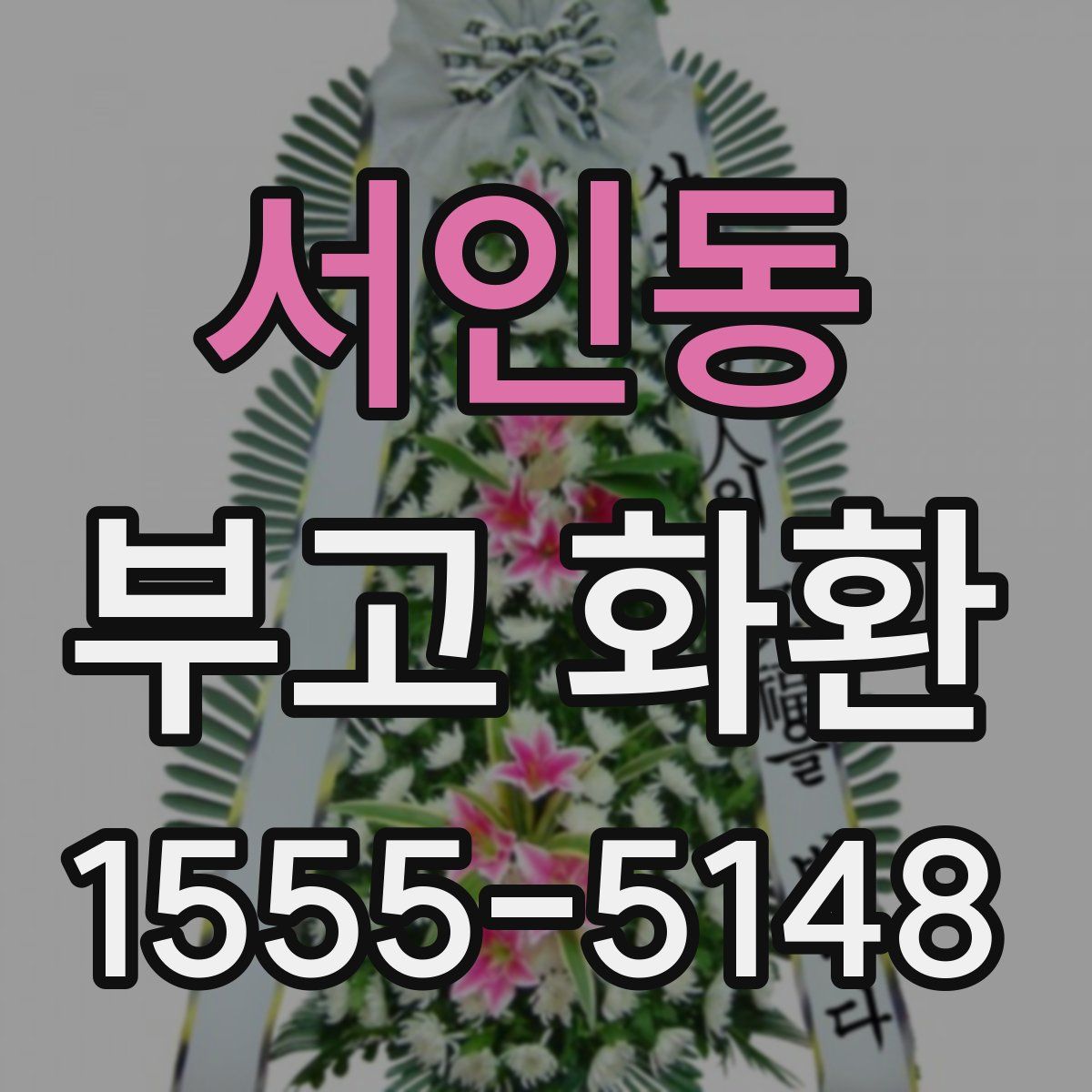 서인동 부고 화환