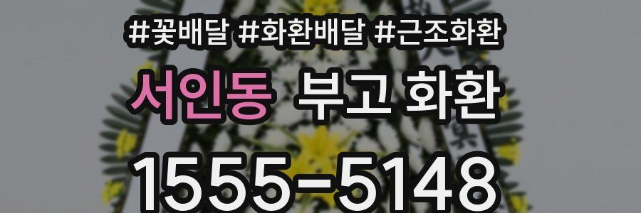 서인동 부고 화환