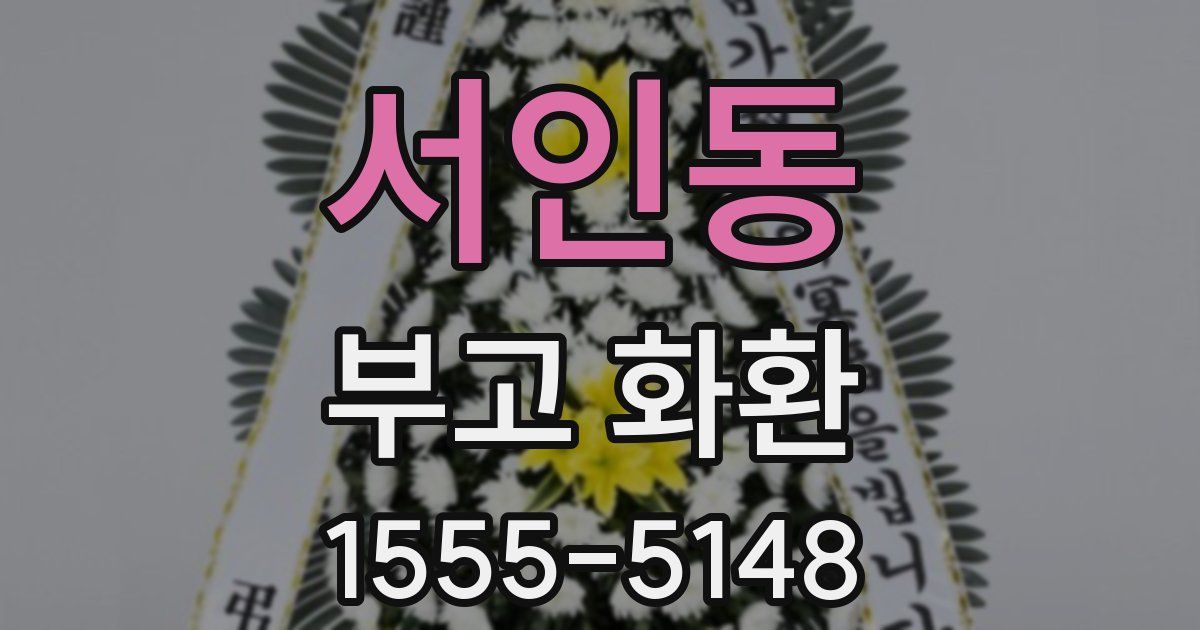 서인동 부고 화환