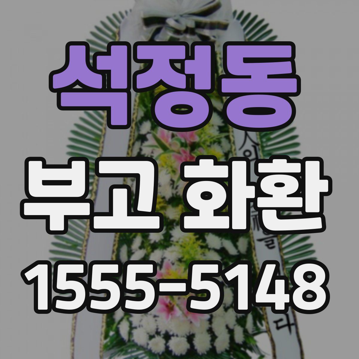 석정동 부고 화환