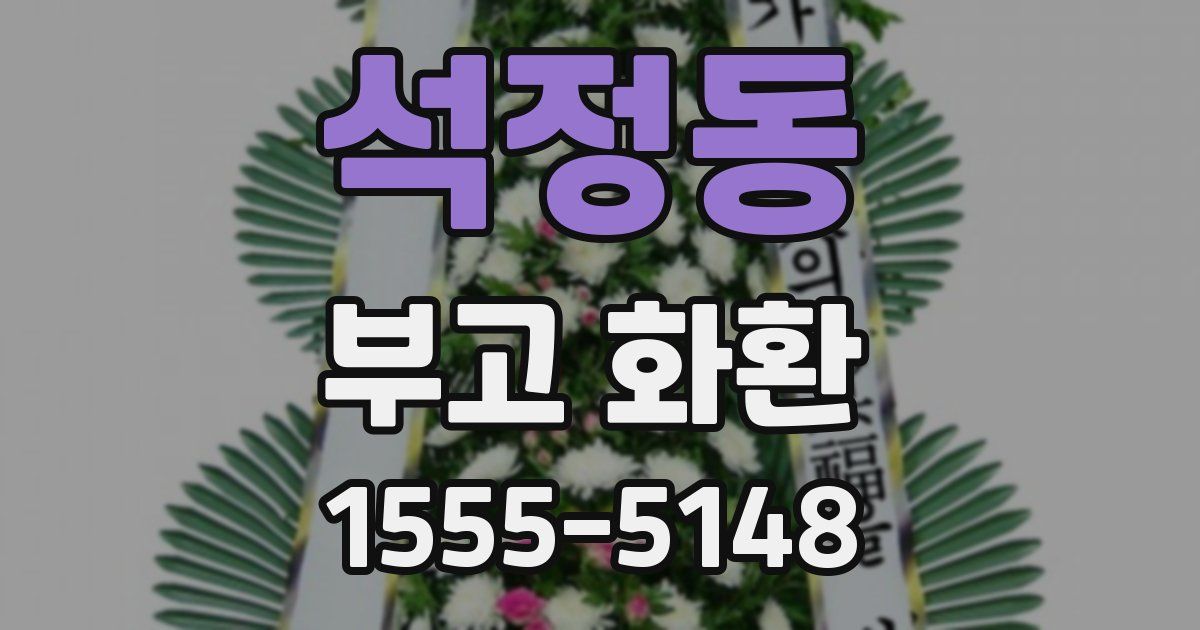 석정동 부고 화환