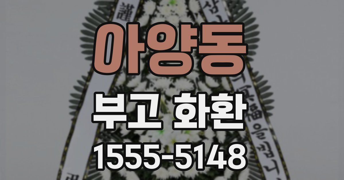 아양동 부고 화환