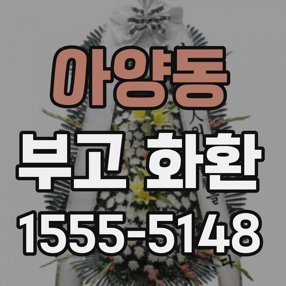 아양동 부고 화환