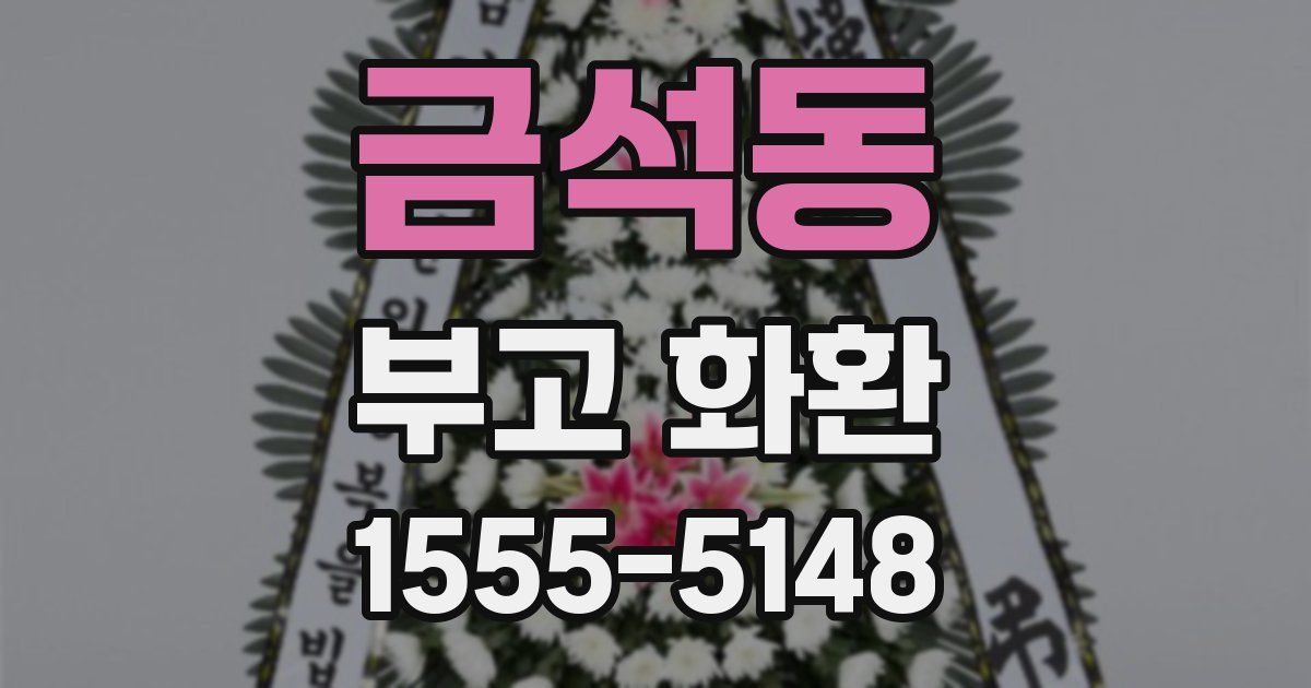 금석동 부고 화환