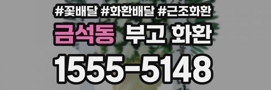 금석동 부고 화환