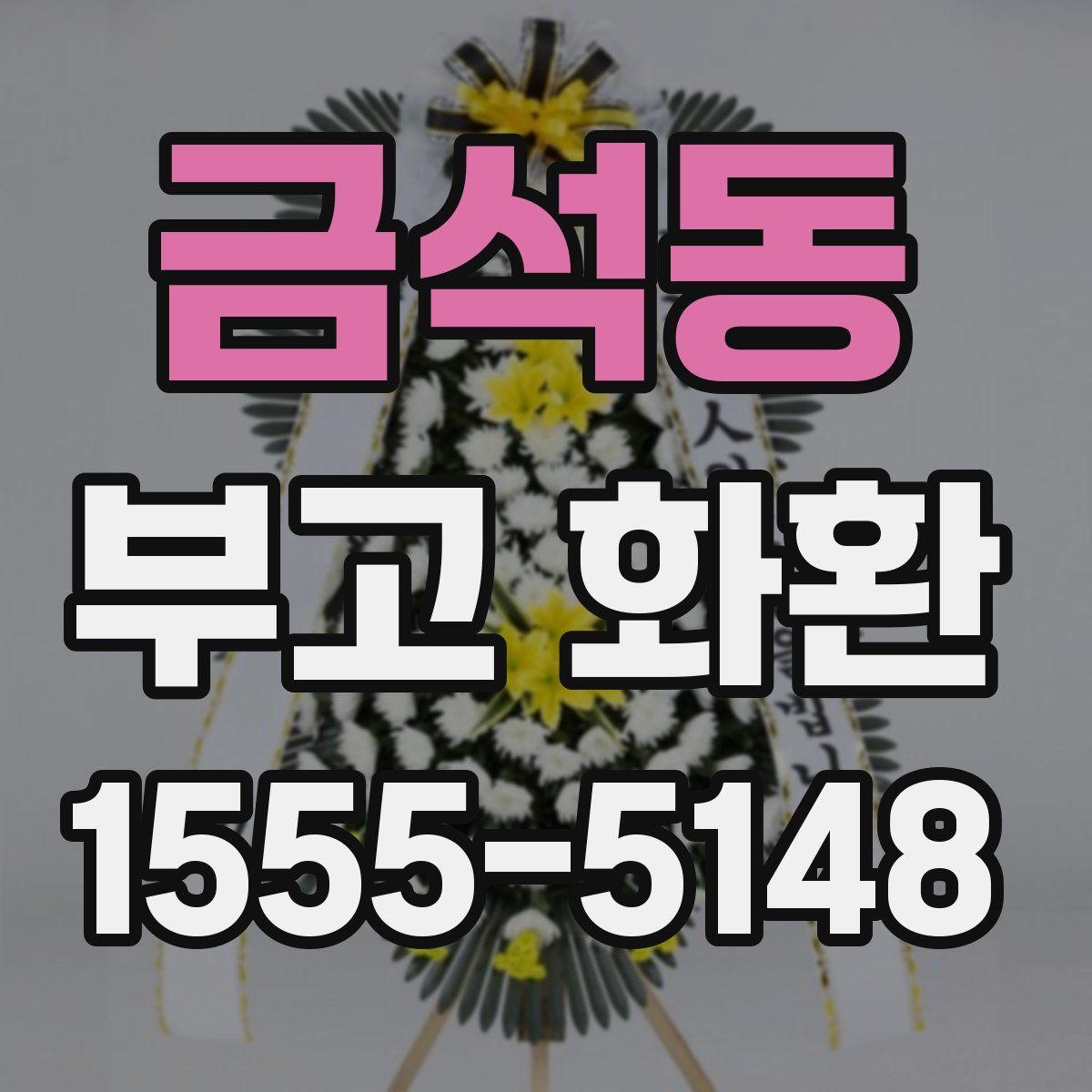 금석동 부고 화환