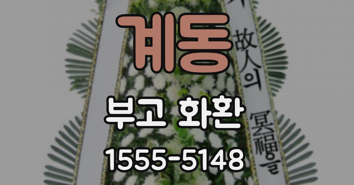 계동 부고 화환