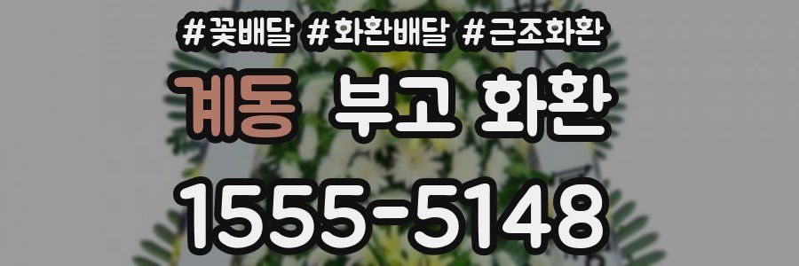 계동 부고 화환
