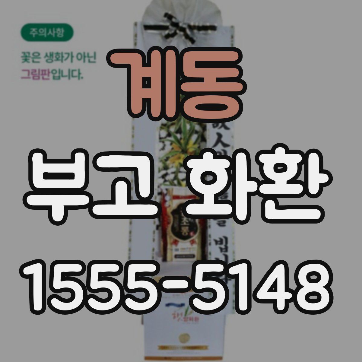 계동 부고 화환