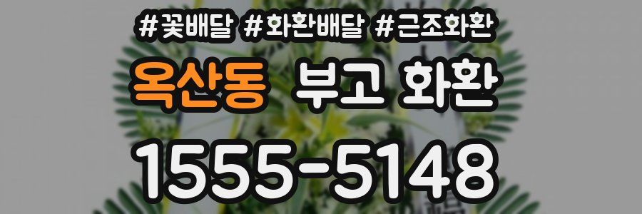 옥산동 부고 화환