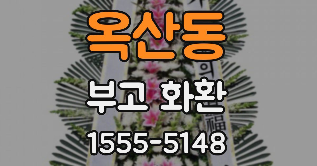 옥산동 부고 화환