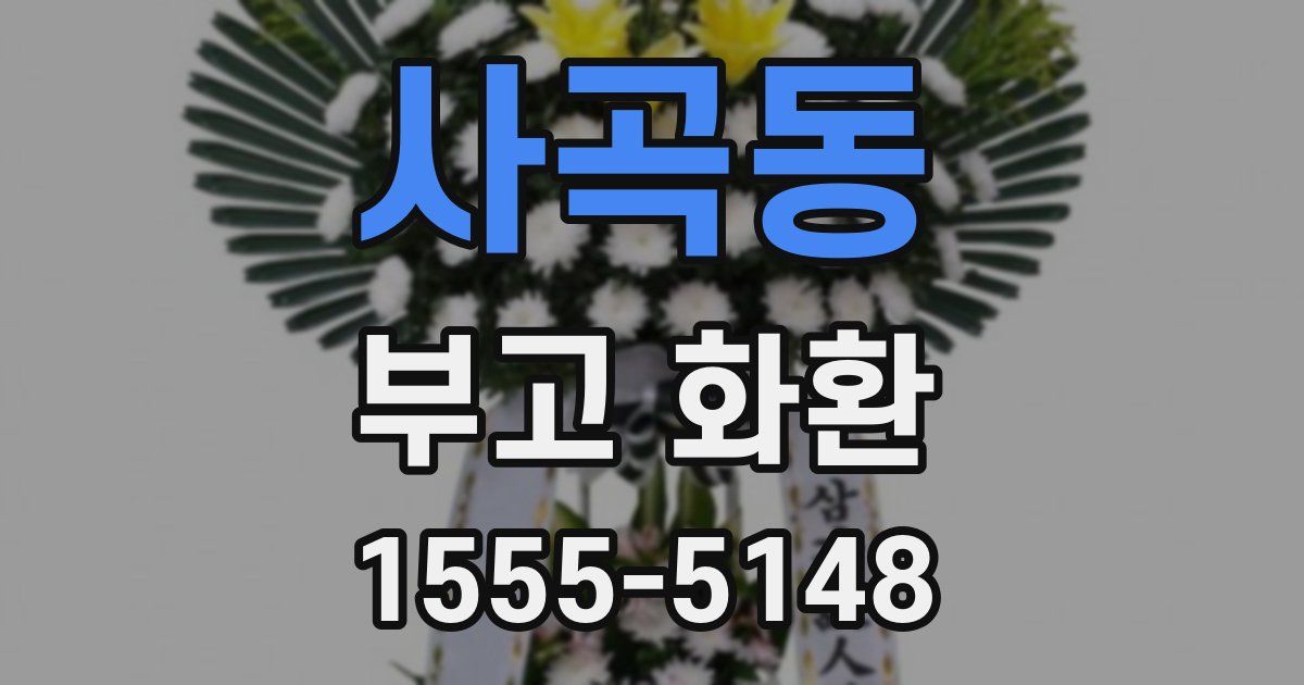사곡동 부고 화환