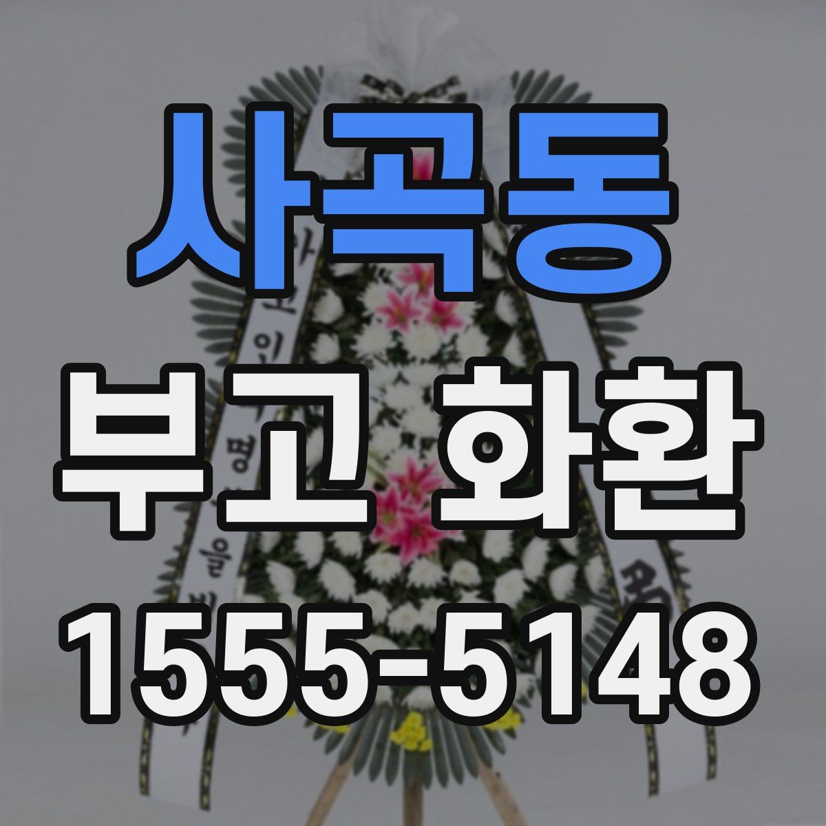 사곡동 부고 화환