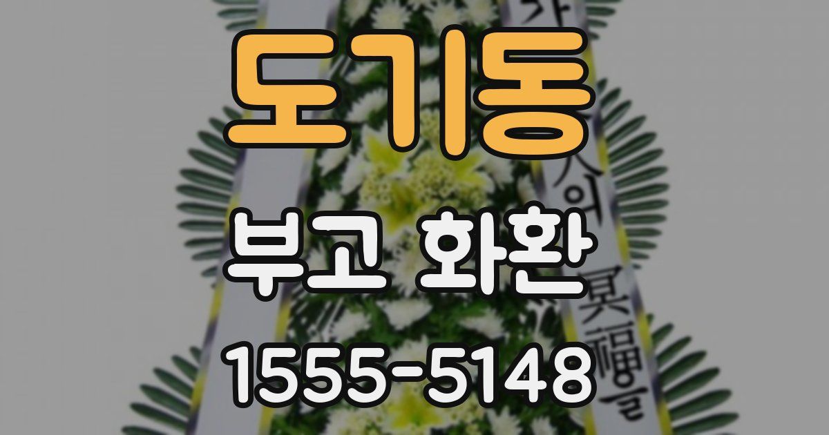 도기동 부고 화환