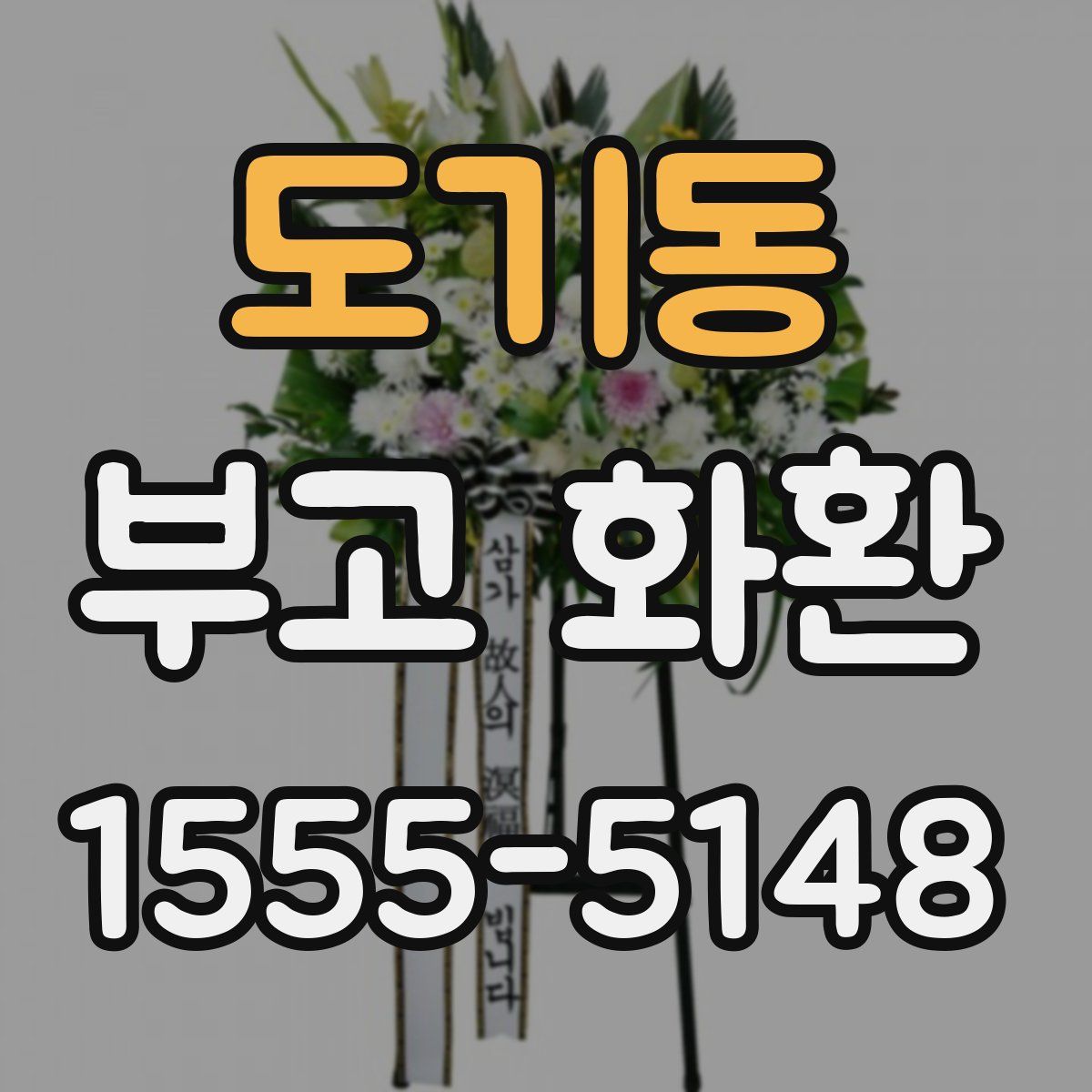 도기동 부고 화환