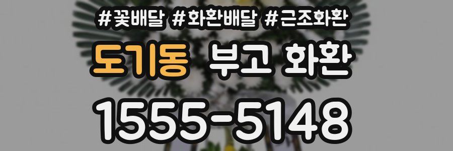 도기동 부고 화환