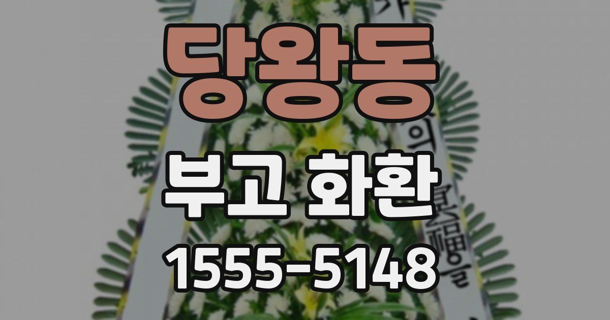 당왕동 부고 화환