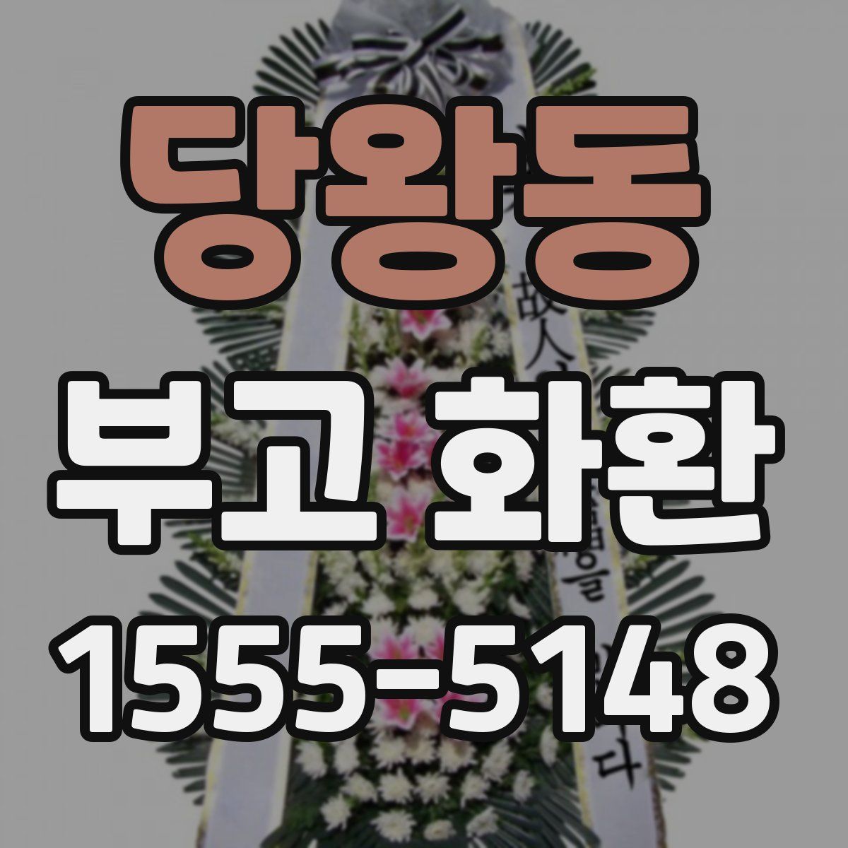 당왕동 부고 화환