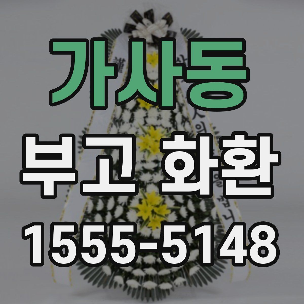 가사동 부고 화환 상황별 예산과 구성 차이