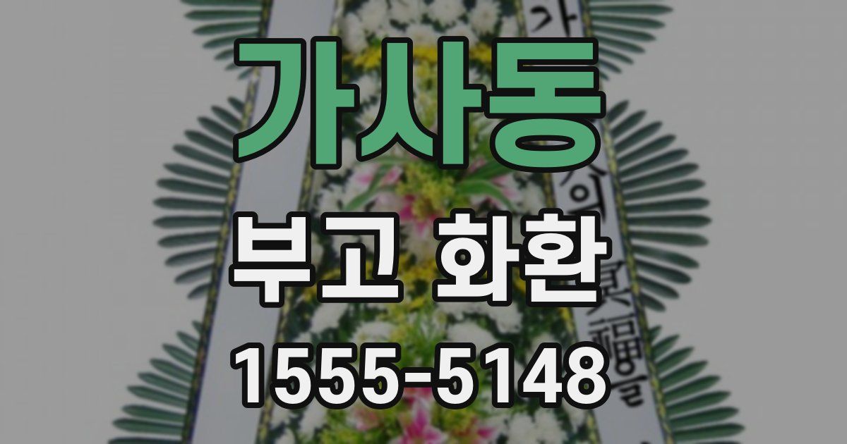 가사동 부고 화환
