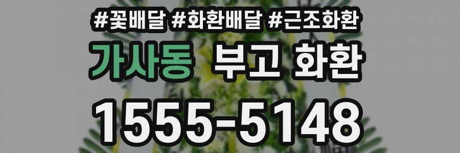 가사동 부고 화환
