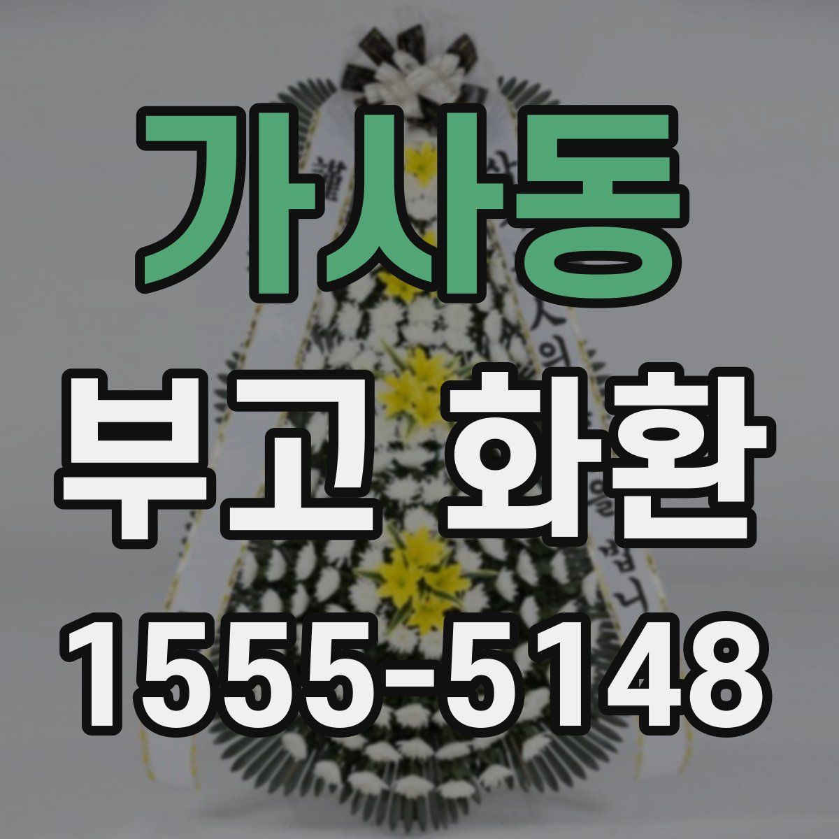 가사동 부고 화환