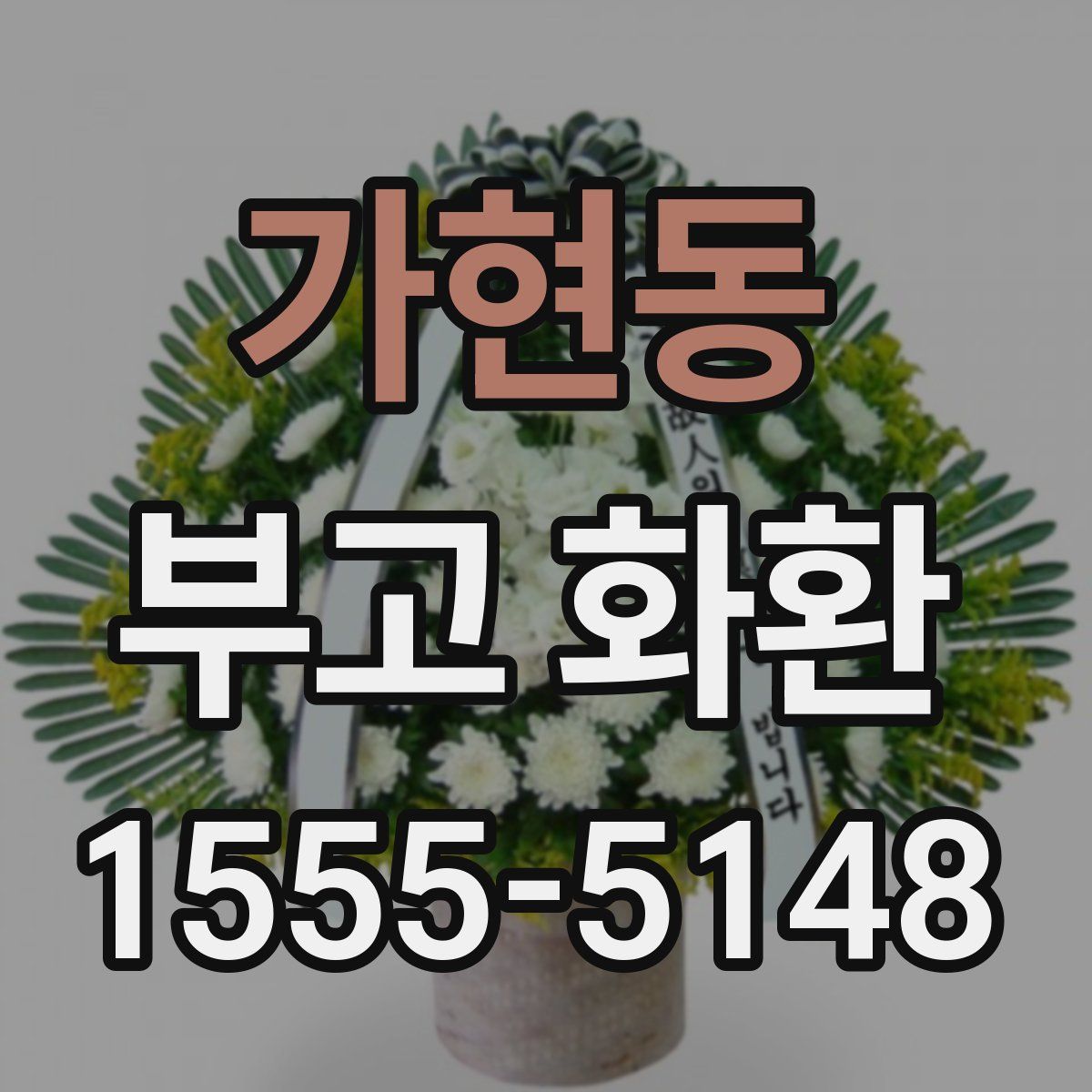 가현동 부고 화환
