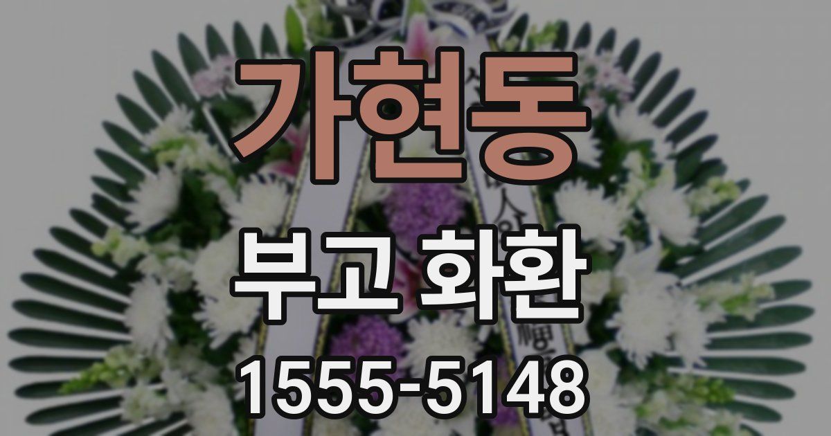 가현동 부고 화환