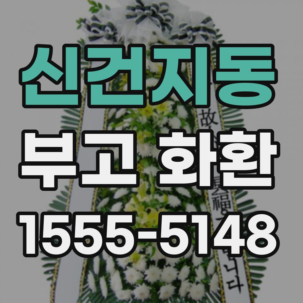 신건지동 부고 화환