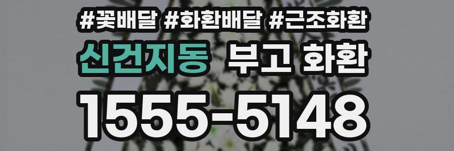 신건지동 부고 화환