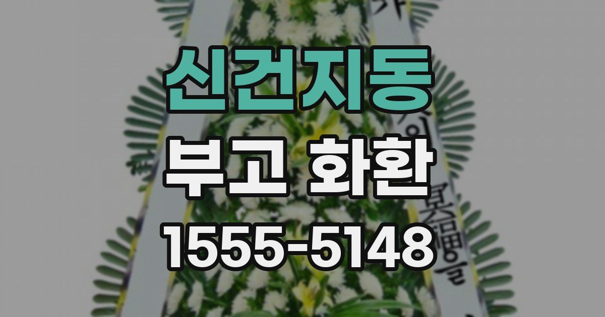 신건지동 부고 화환