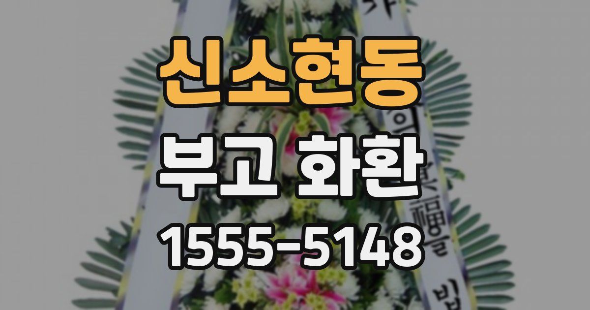 신소현동 부고 화환