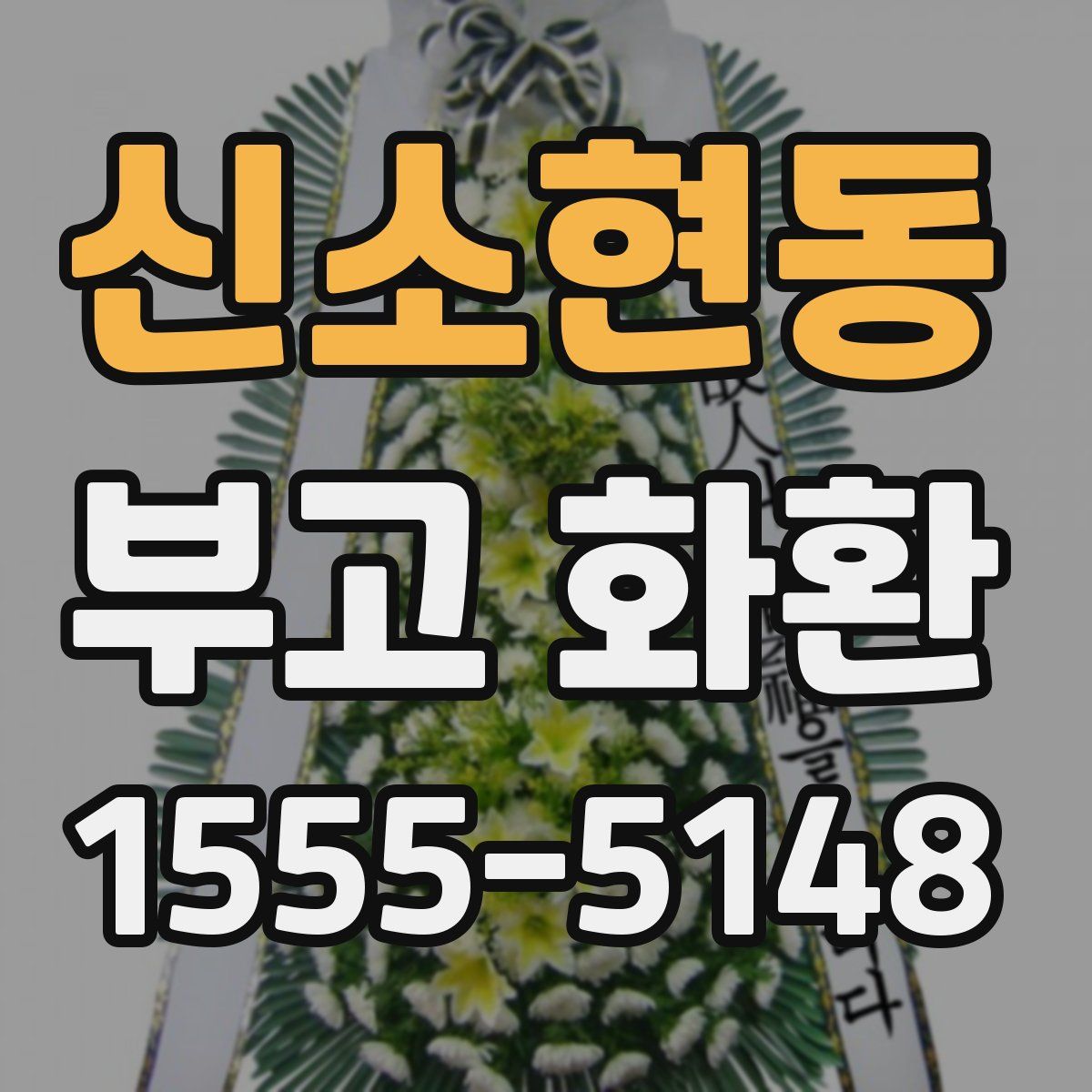 신소현동 부고 화환