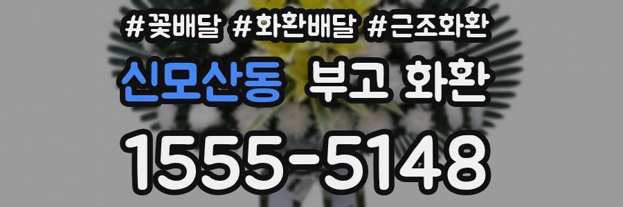 신모산동 부고 화환