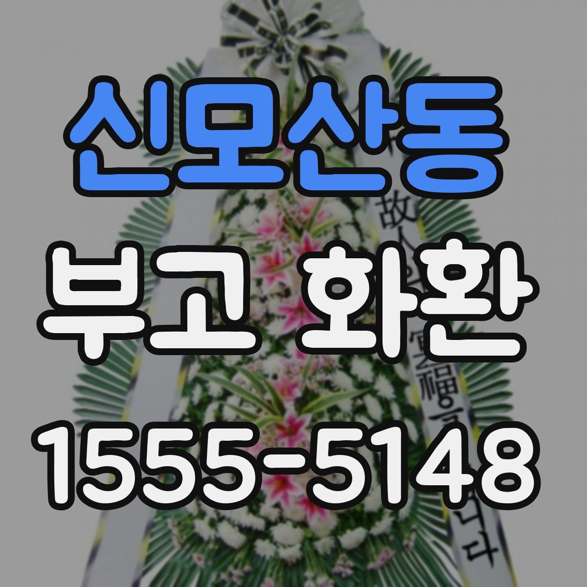 신모산동 부고 화환