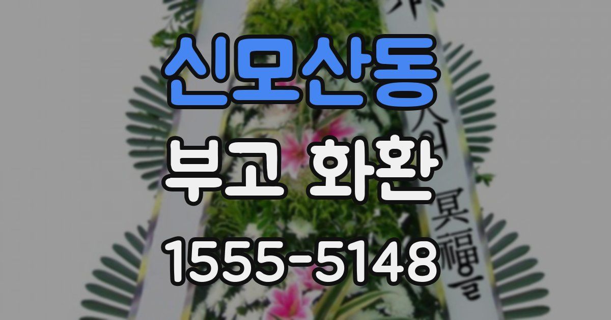 신모산동 부고 화환