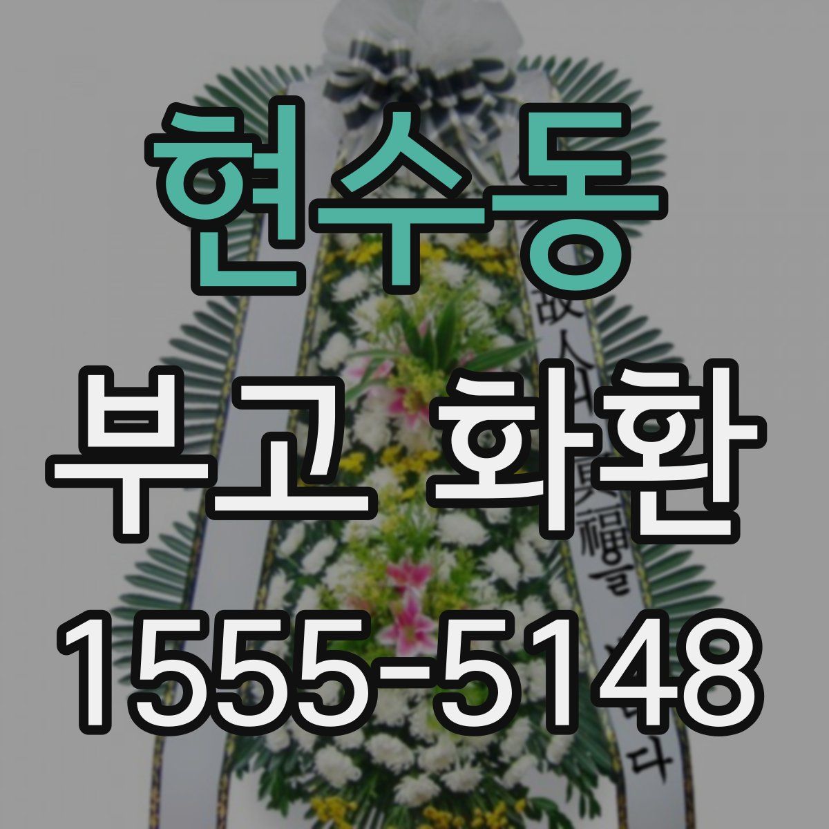 현수동 부고 화환